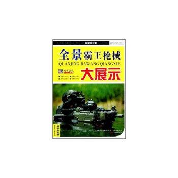 科学新视野---全景霸王枪械大展示(四色)/新