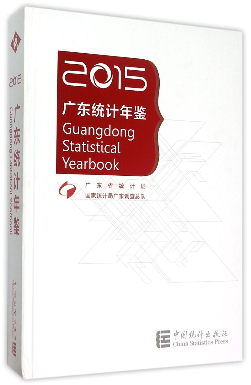 广东统计年鉴:2015(总第31期):2015(No.31)