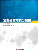复变函数与积分变换
