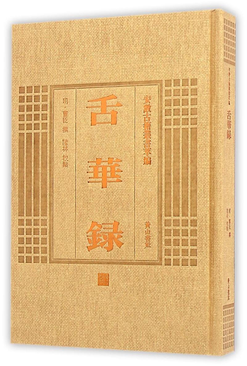 舌华录