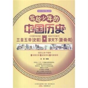 三皇五帝(史前)·家天下(夏·商·周)(四色)-技术教育社区