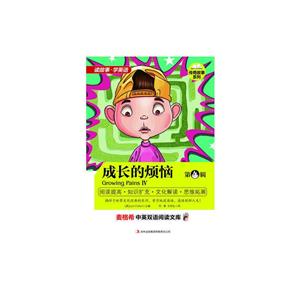 麦格希中英双语阅读文库:成长的烦恼.第4辑-技术教育社区