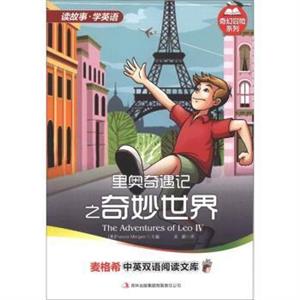 麦格希中英双语阅读文库:里奥奇遇记.奇妙世界-技术教育社区