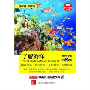 麦格希中英双语阅读文库:奇妙科学馆.第2辑-了解海洋-技术教育社区