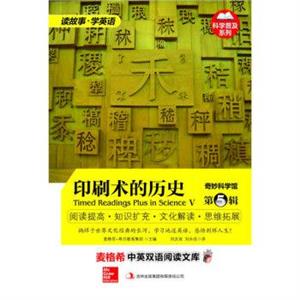 麦格希中英双语阅读文库:奇妙科学馆.第5辑-印刷术的历史-技术教育社区