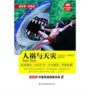 麦格希中英双语阅读文库:人祸与天灾-技术教育社区