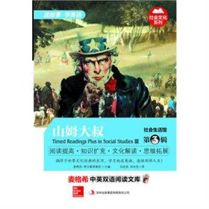 麦格希中英双语阅读文库:社会生活馆.第3辑-山姆大叔-技术教育社区