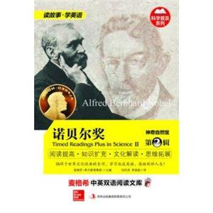 麦格希中英双语阅读文库:神奇自然馆.第2辑-诺贝尔奖-技术教育社区