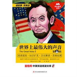 麦格希中英双语阅读文库:世界上最伟大的声音.第1辑-技术教育社区