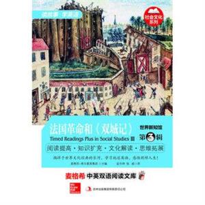 麦格希中英双语阅读文库:世界新知馆.第3辑-法国革命和《双城记》-技术教育社区