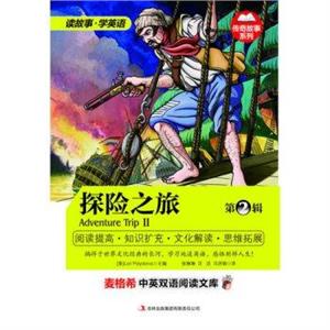 麦格希中英双语阅读文库:探险之旅.第2辑-技术教育社区