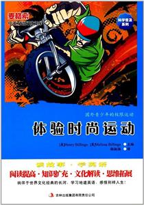 麦格希中英双语阅读文库:体验时尚运动-技术教育社区