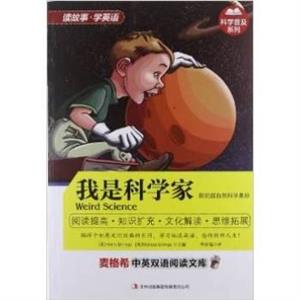 麦格希中英双语阅读文库:我是科学家-技术教育社区