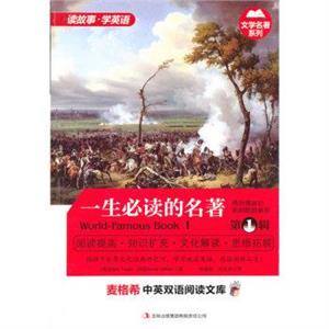 麦格希中英双语阅读文库:一生必读的名著.第1辑-技术教育社区