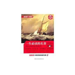 麦格希中英双语阅读文库:一生必读的名著.第2辑-技术教育社区