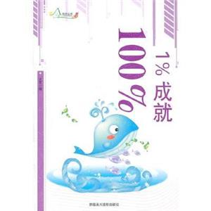 励志丛书--1%成就100%-技术教育社区