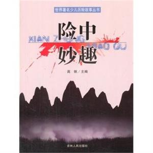 世界著名少儿历险故事丛书:险中妙趣-技术教育社区