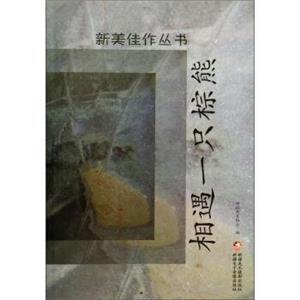新美佳作丛书:相遇一只棕熊(上下册)-技术教育社区