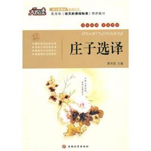 语文必读丛书--庄子选译-技术教育社区