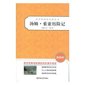 语文必读丛书:汤姆·索亚历险记-技术教育社区