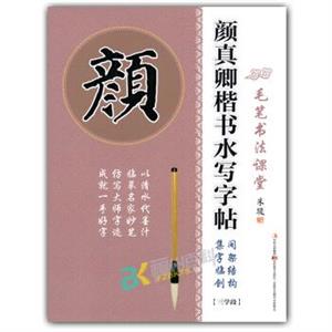毛笔书法课堂-颜真卿楷书水写字帖 间架结构集字临创 三学段-技术教育社区