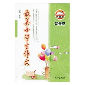 作文先锋:美小学生作文·写景卷-技术教育社区