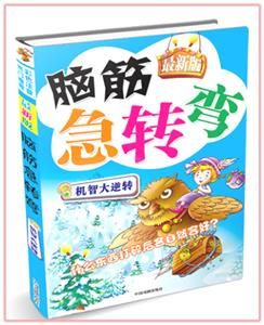 最新版脑筋急转弯机智大逆转-技术教育社区