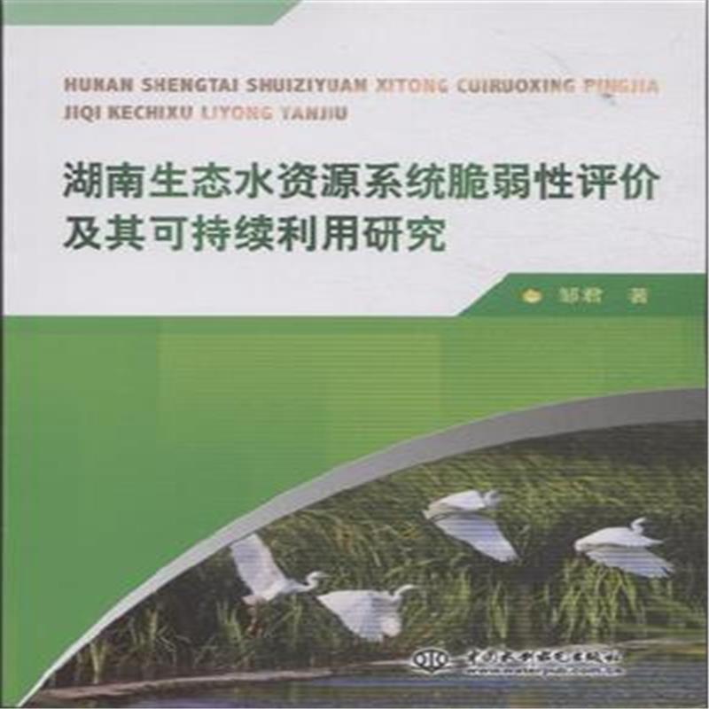 湖南生态水资源系统脆弱性评价及其可持续利用研究