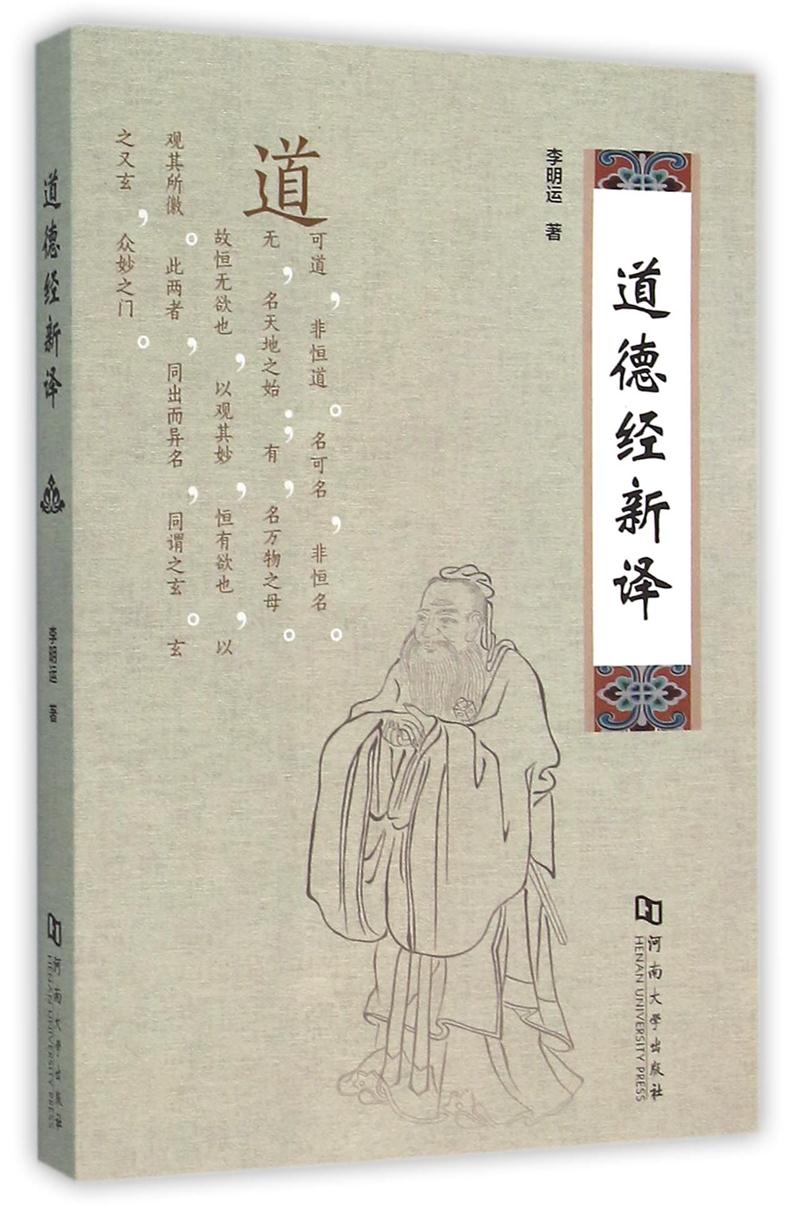 道德经新译