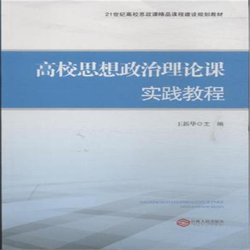 高校思想政治理论课实践教程