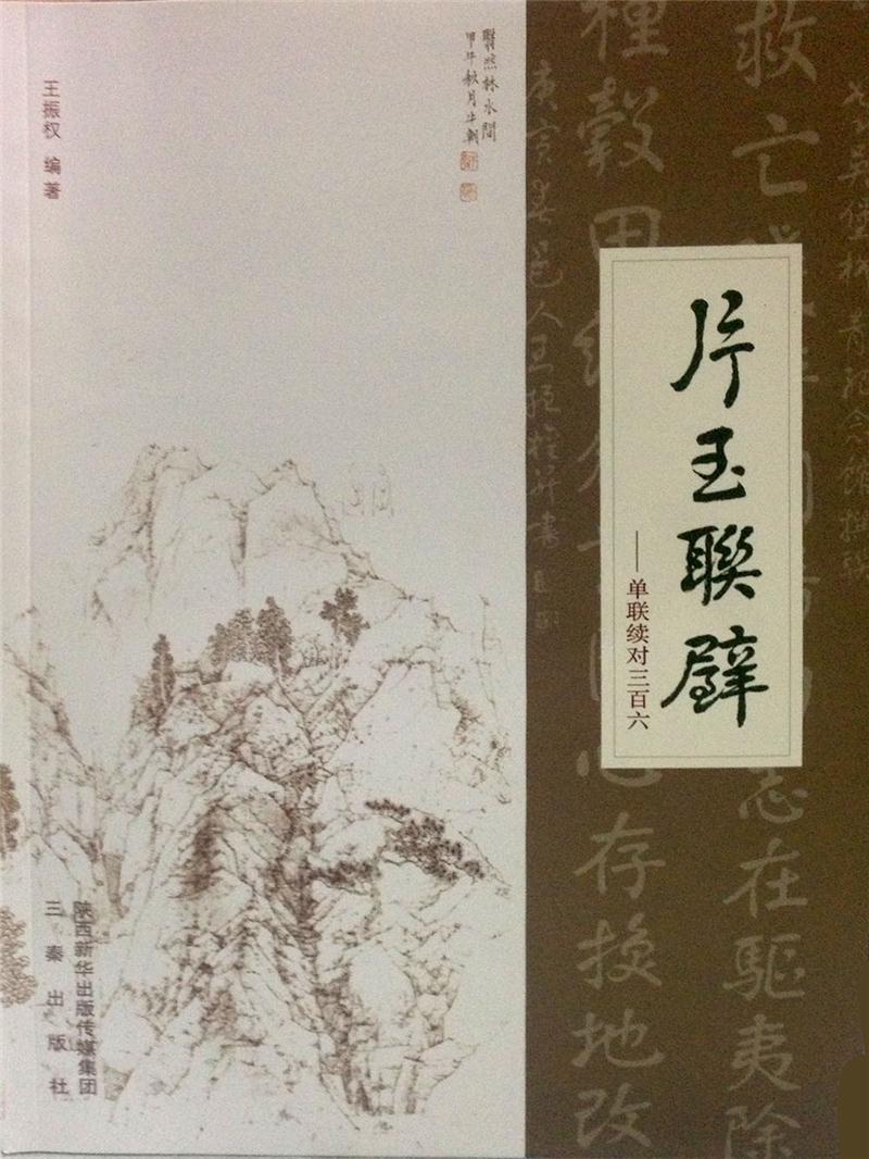片玉联壁:单联续对三百六