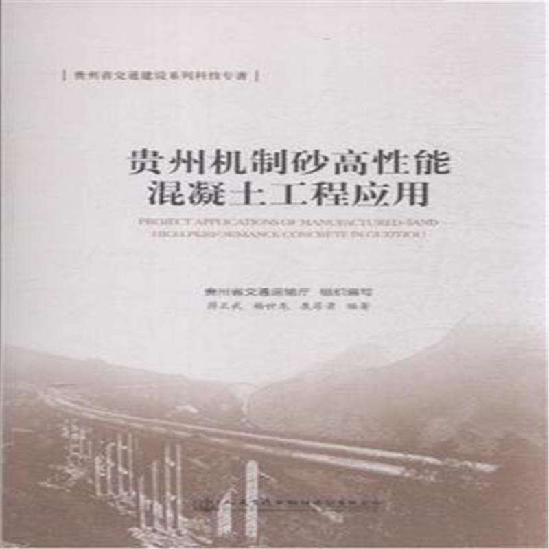 贵州机制砂高性能混凝土工程应用