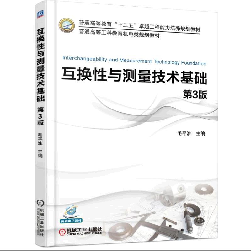 互换性与测量技术基础-第3版