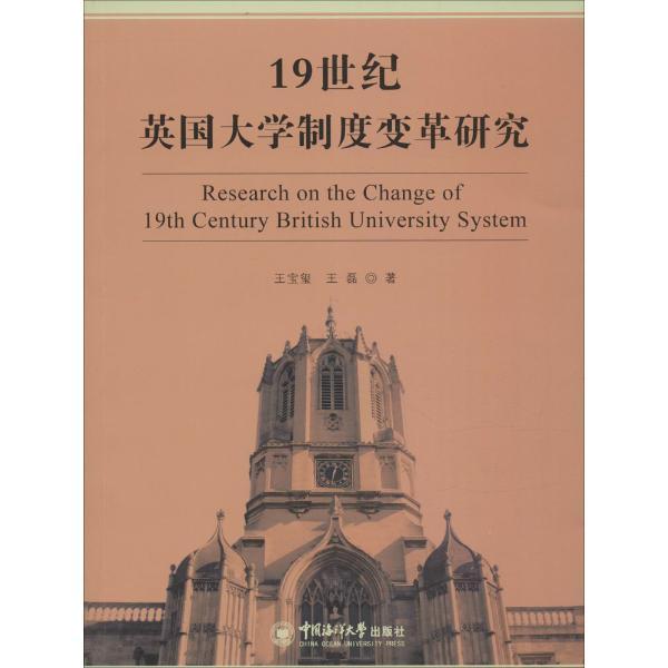 19世纪英国大学制度变革研究