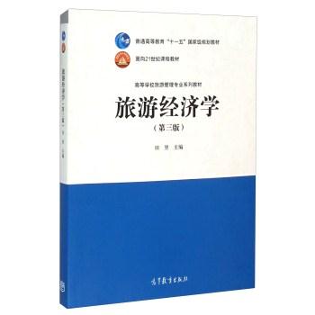 旅游经济学-(第三版)