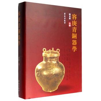 容庚青铜器学