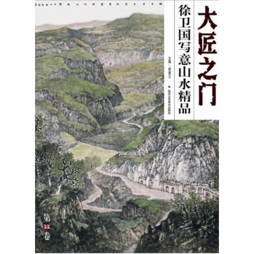 大匠之门 徐卫国写意山水精品