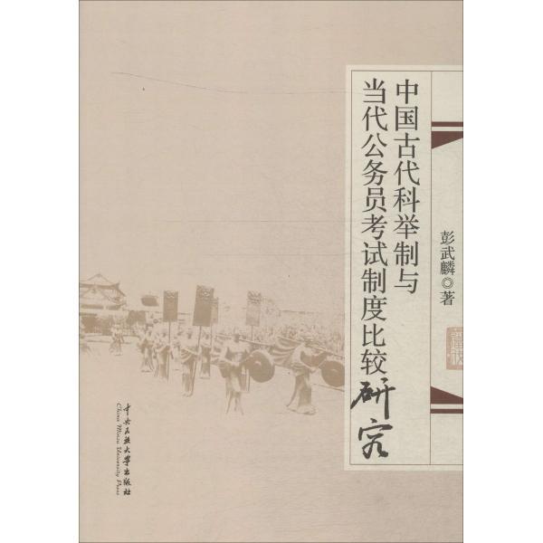 中国古代科举制与当代公务员考试制度比较研究