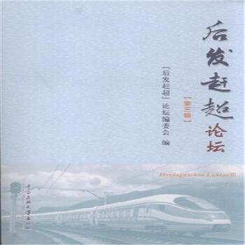后发赶超论坛-第三辑
