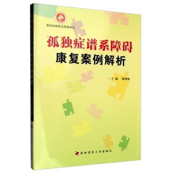 孤独症谱系障碍康复案例解析