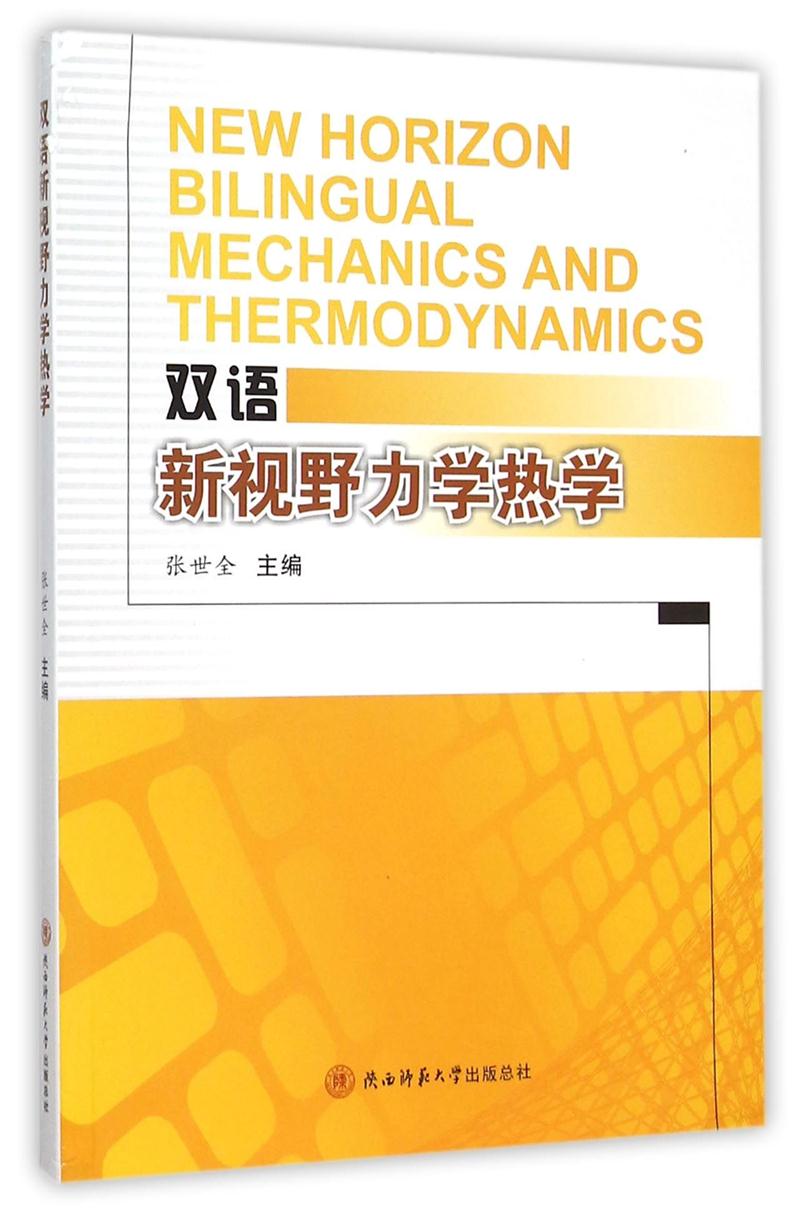 双语新视野力学热学