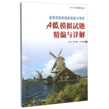 高等学校英语应用能力考试A级模拟试题精编与详解