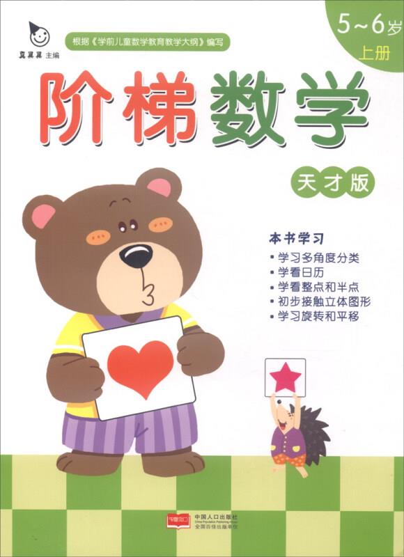 阶梯数学天才版5-6岁(下册)