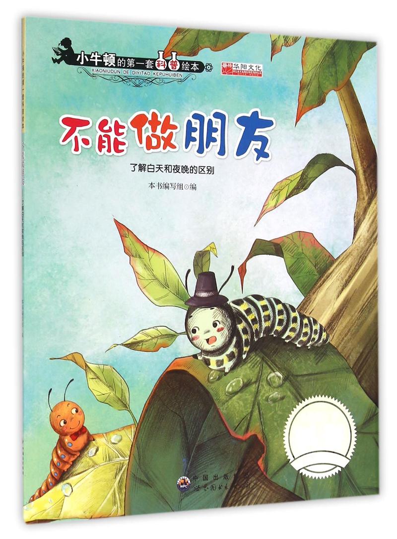 小牛顿的第一套科普绘本不能做朋友