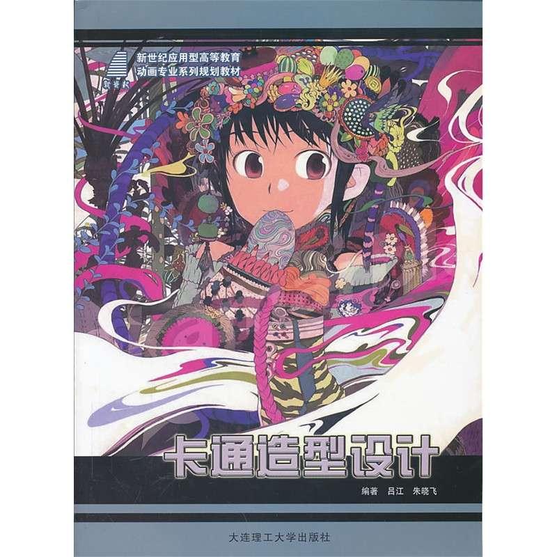 卡通造型设计