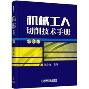 机械工人切削技术手册-第3版-技术教育社区