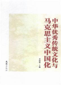 中华优秀传统文化与马克思主义中国化-技术教育社区