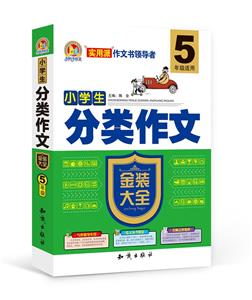 小学生分类作文金装大全-5年级适用-技术教育社区