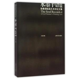 水墨手语:陆春涛绘画艺术评论文集:Ⅱ:Ⅱ:Of Lu Chuntaos painting arts-技术教育社区