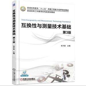 互换性与测量技术基础-第3版-技术教育社区